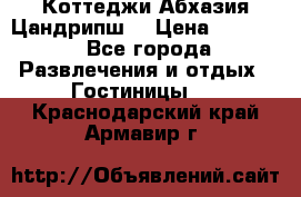 Коттеджи Абхазия Цандрипш  › Цена ­ 2 000 - Все города Развлечения и отдых » Гостиницы   . Краснодарский край,Армавир г.